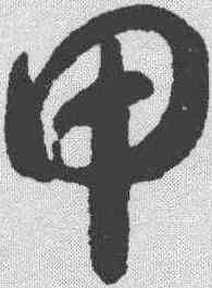 甲,智永 ,書法字典